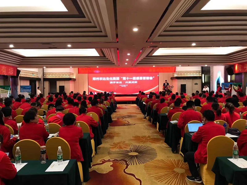 攜手奮進——共享成就 鄭州農(nóng)達生化第十一屆感恩答謝會成功舉辦(圖3)