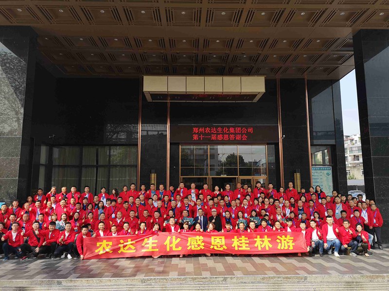 攜手奮進——共享成就 鄭州農(nóng)達生化第十一屆感恩答謝會成功舉辦(圖4)