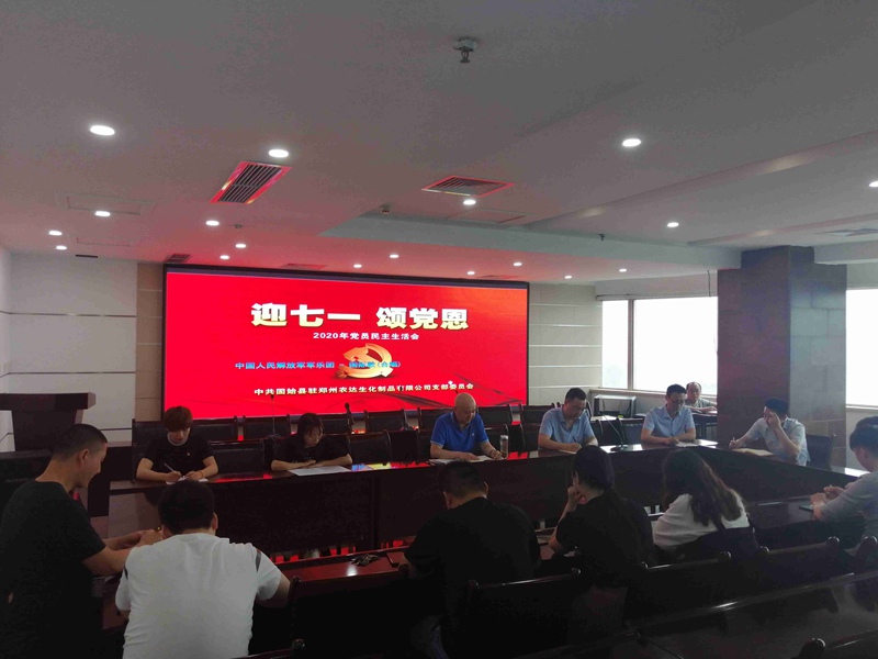 “迎七一，頌黨恩” 鄭州農(nóng)達(dá)黨支部時(shí)刻緊跟黨的步伐(圖1)