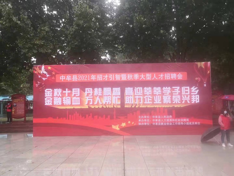 “雨中求賢，職等你來”農(nóng)達(dá)生化參加中牟縣招才引智人才招聘會(圖1)
