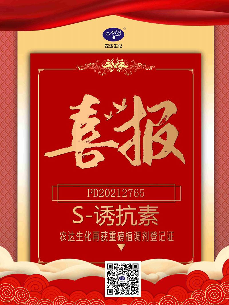 喜訊來襲！農(nóng)達(dá)生化再獲農(nóng)業(yè)部公示農(nóng)藥登記證！(圖1)