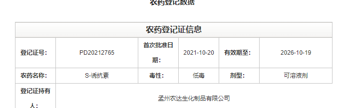 喜訊來襲！農(nóng)達(dá)生化再獲農(nóng)業(yè)部公示農(nóng)藥登記證！(圖2)