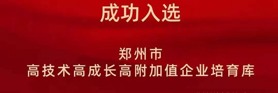 喜報！鄭州農(nóng)達生化成功入選鄭州市高技術(shù)高成長高附加值企業(yè)！(圖2)