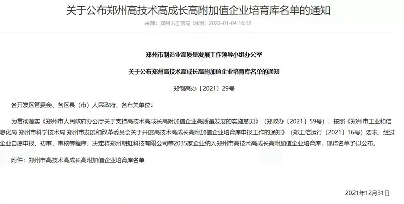 喜報！鄭州農(nóng)達生化成功入選鄭州市高技術(shù)高成長高附加值企業(yè)！(圖3)