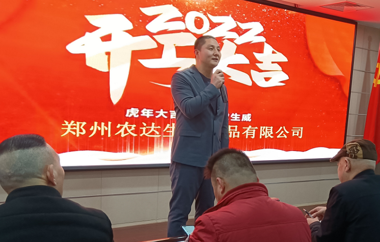 凝心力，開新局 農(nóng)達(dá)生化2022年聘任儀式暨開年銷售動(dòng)員大會(huì)(圖3)
