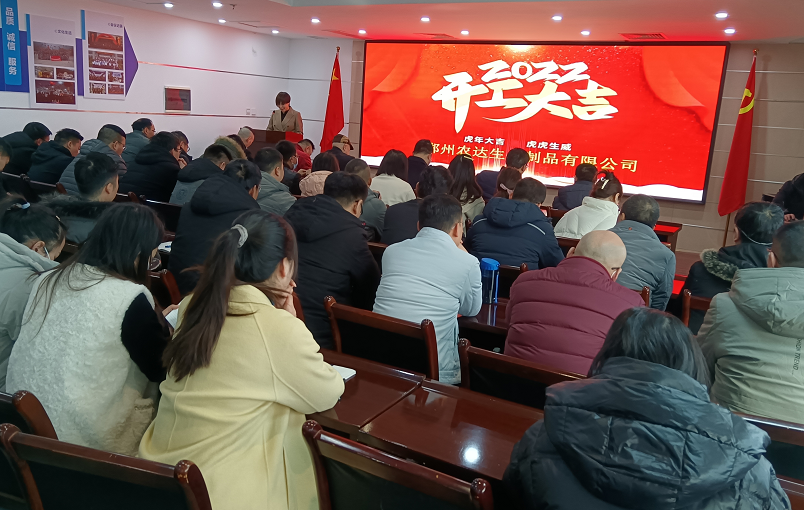 凝心力，開新局 農(nóng)達(dá)生化2022年聘任儀式暨開年銷售動(dòng)員大會(huì)(圖1)