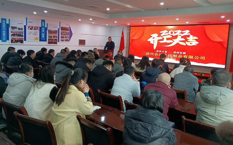 凝心力，開新局 農(nóng)達(dá)生化2022年聘任儀式暨開年銷售動(dòng)員大會(huì)(圖7)