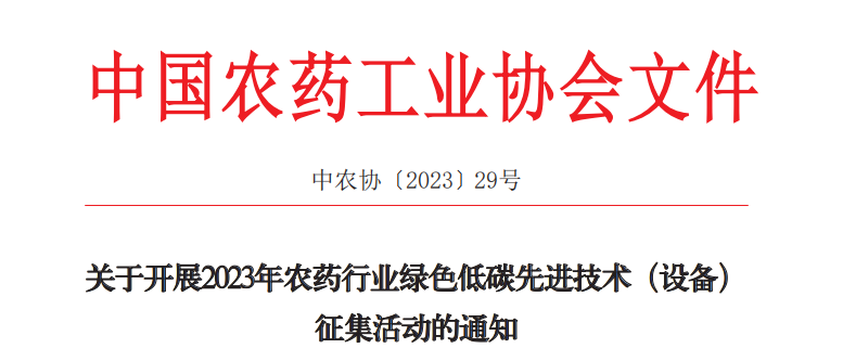 2023年農(nóng)藥行業(yè)綠色低碳先進(jìn)技術(shù)（設(shè)備）征集開(kāi)始啦！(圖1)