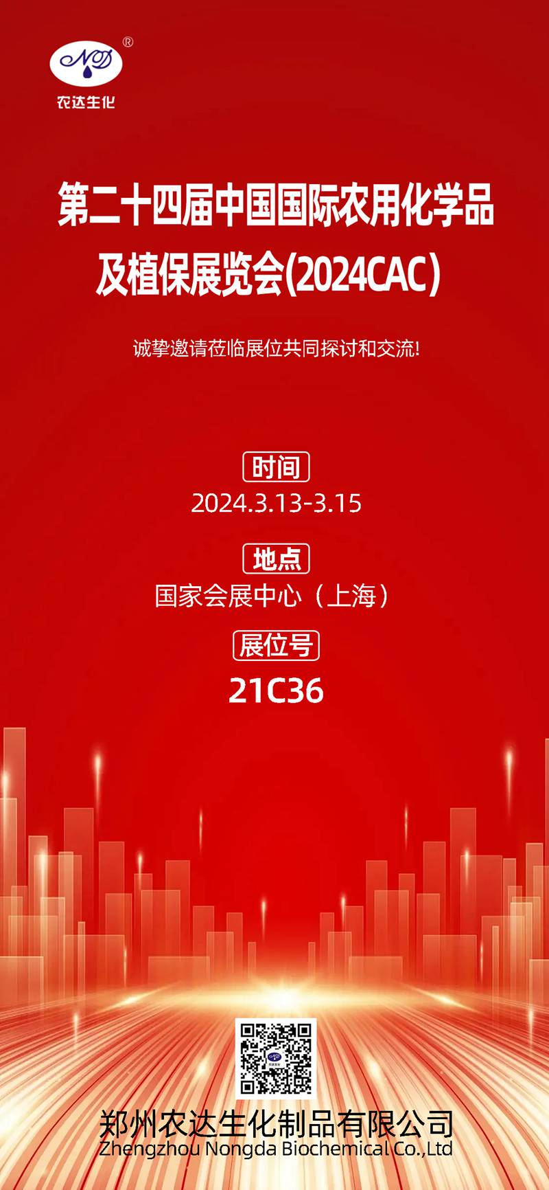 2024上海CAC，農(nóng)達(dá)生化邀您共鑲盛會(huì)(圖1)