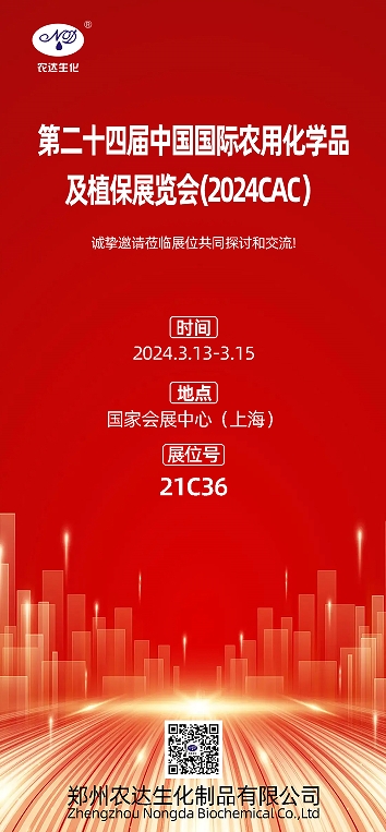 2024上海CAC，農(nóng)達生化邀您出席(圖1)