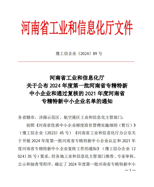 孟州農(nóng)達(dá)喜獲河南省專精特新企業(yè)(圖1)