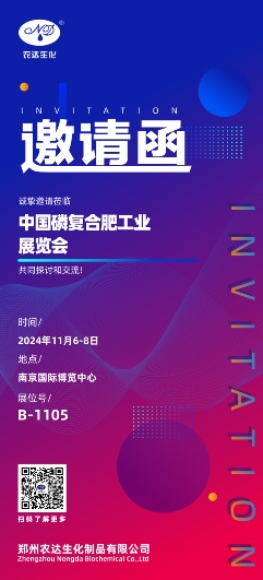 農(nóng)達(dá)生化邀您參加中國磷復(fù)肥工業(yè)展覽會(圖1)