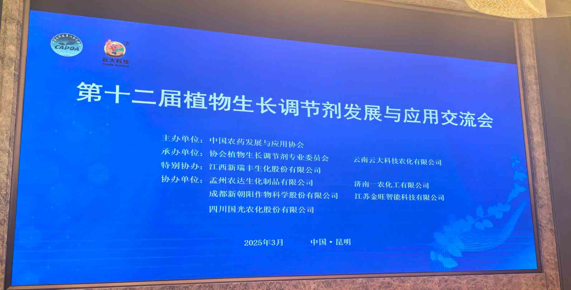 共話行業(yè)新未來！農(nóng)達生化亮相第十二屆植物生長調(diào)節(jié)劑發(fā)展與應(yīng)用交流會(圖2)