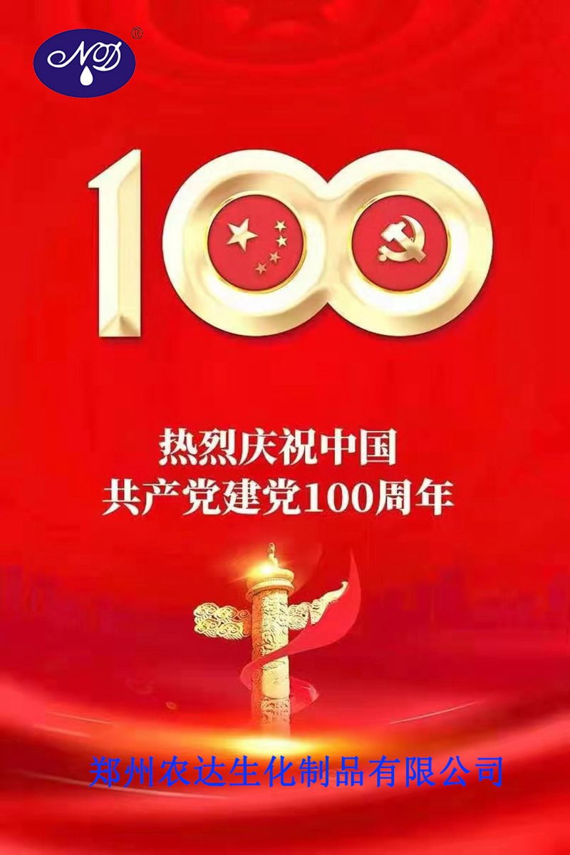 “百年華誕，共享榮光” ——鄭州農(nóng)達(dá)熱烈慶祝建黨100周年(圖1)