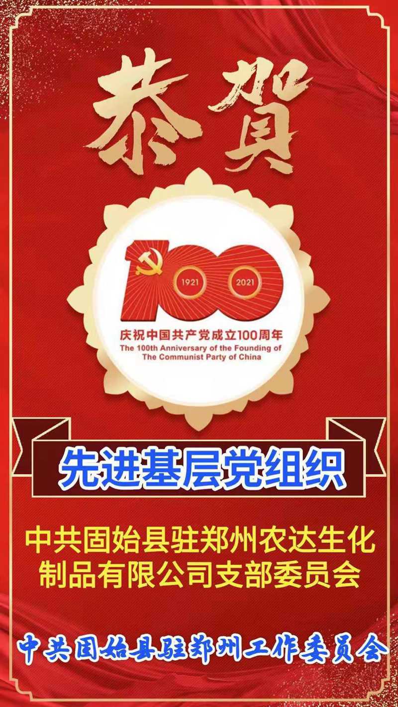 “百年華誕，共享榮光” ——鄭州農(nóng)達(dá)熱烈慶祝建黨100周年(圖4)